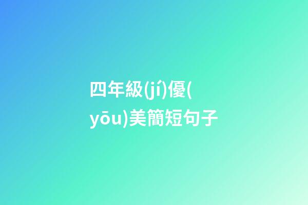 四年級(jí)優(yōu)美簡短句子