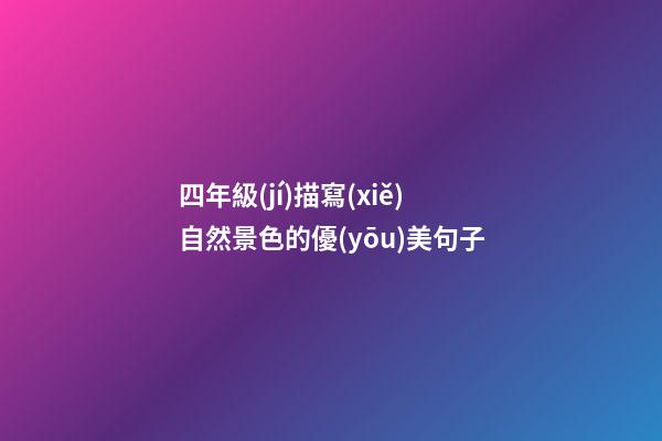 四年級(jí)描寫(xiě)自然景色的優(yōu)美句子