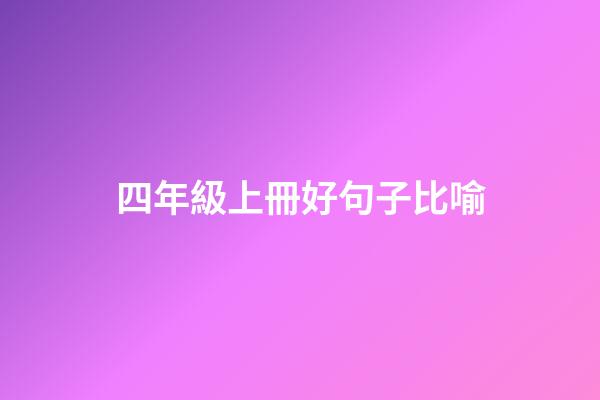 四年級上冊好句子比喻