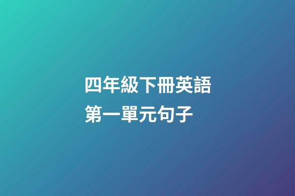 四年級下冊英語第一單元句子