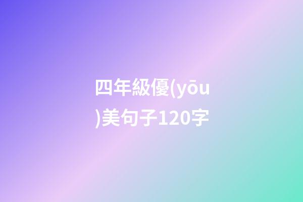 四年級優(yōu)美句子120字