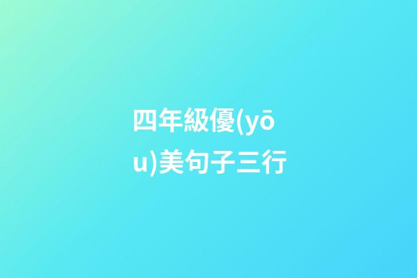 四年級優(yōu)美句子三行