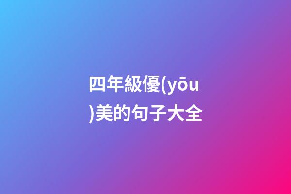 四年級優(yōu)美的句子大全