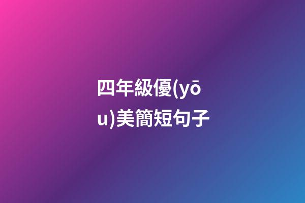 四年級優(yōu)美簡短句子