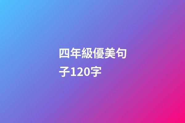 四年級優美句子120字