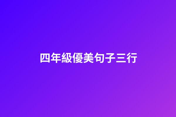 四年級優美句子三行