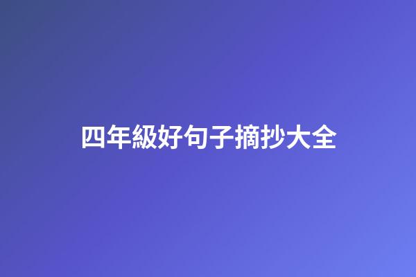 四年級好句子摘抄大全