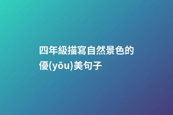 四年級描寫自然景色的優(yōu)美句子