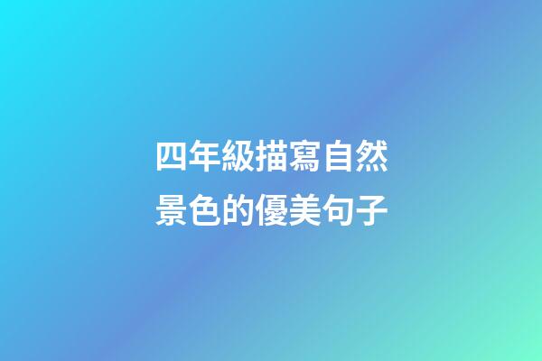 四年級描寫自然景色的優美句子