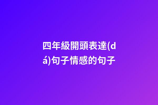 四年級開頭表達(dá)句子情感的句子