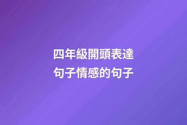 四年級開頭表達句子情感的句子