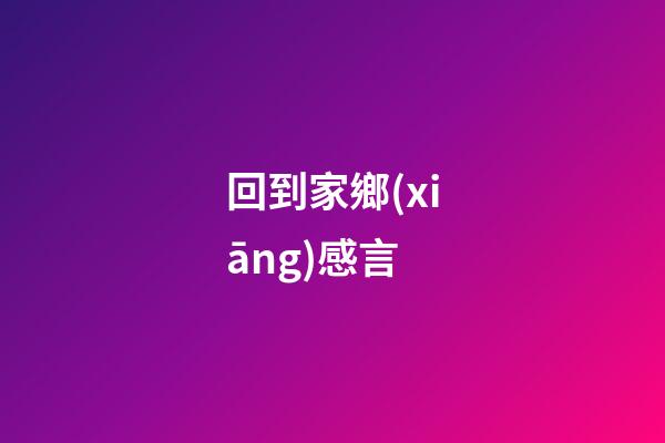 回到家鄉(xiāng)感言