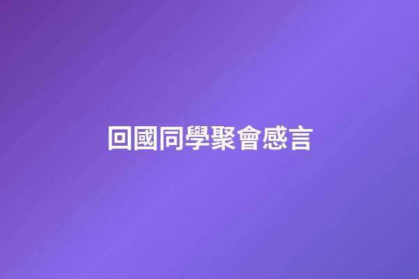 回國同學聚會感言