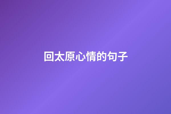 回太原心情的句子
