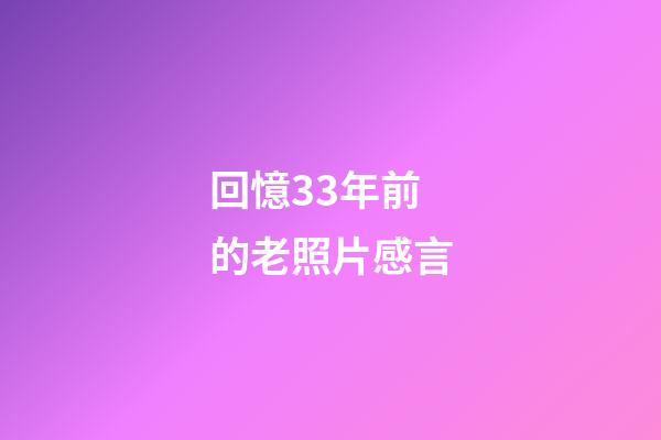 回憶33年前的老照片感言