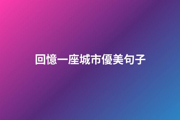 回憶一座城市優美句子