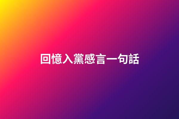 回憶入黨感言一句話