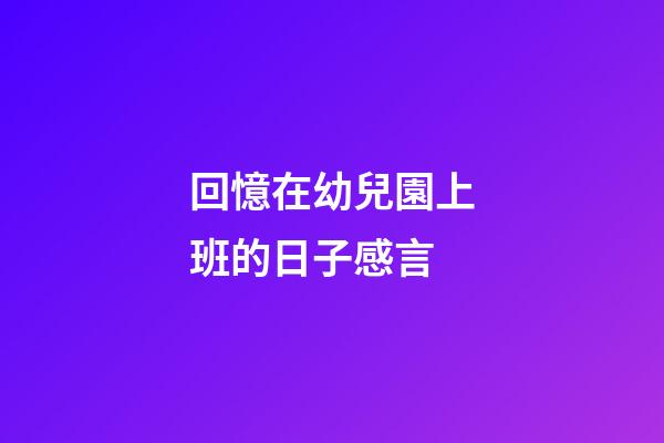 回憶在幼兒園上班的日子感言