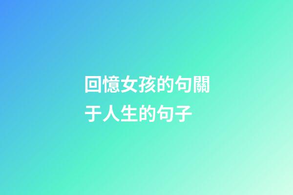 回憶女孩的句關于人生的句子