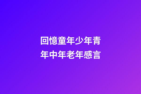 回憶童年少年青年中年老年感言