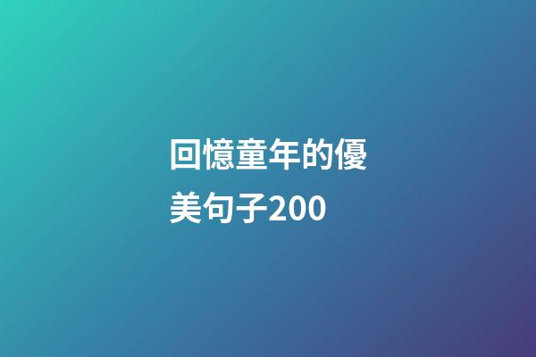 回憶童年的優美句子200