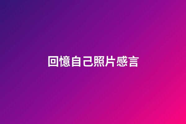回憶自己照片感言