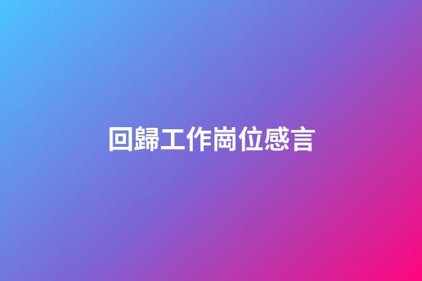 回歸工作崗位感言