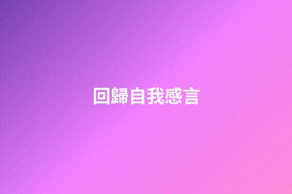 回歸自我感言