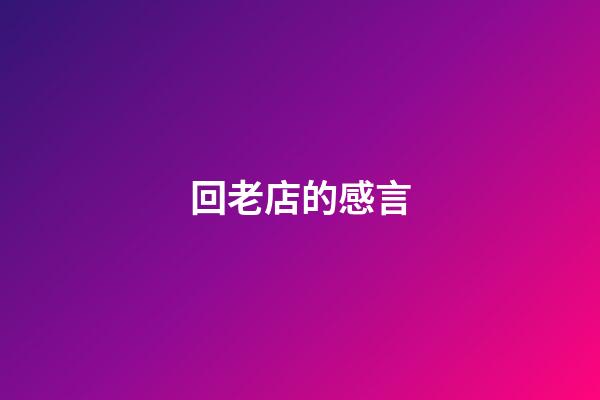 回老店的感言