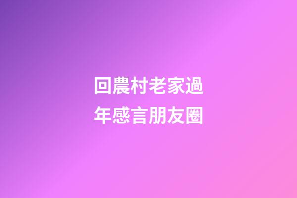 回農村老家過年感言朋友圈