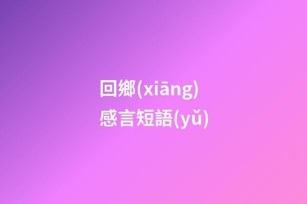 回鄉(xiāng)感言短語(yǔ)