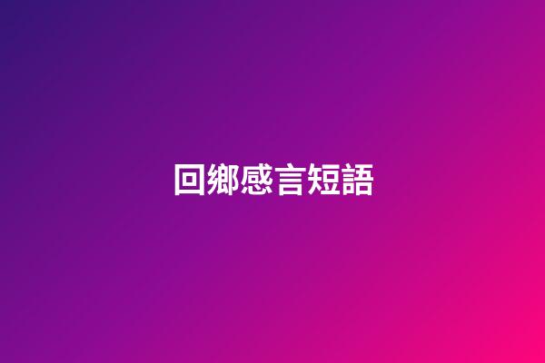 回鄉感言短語