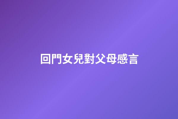 回門女兒對父母感言