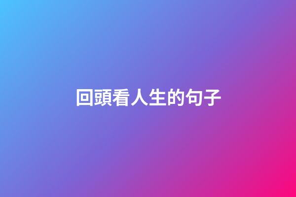 回頭看人生的句子