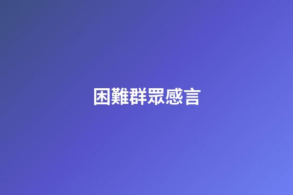 困難群眾感言