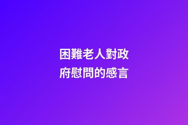 困難老人對政府慰問的感言