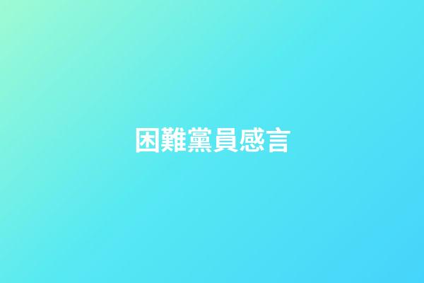 困難黨員感言