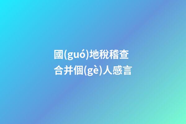 國(guó)地稅稽查合并個(gè)人感言