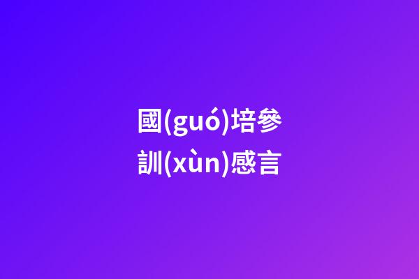 國(guó)培參訓(xùn)感言