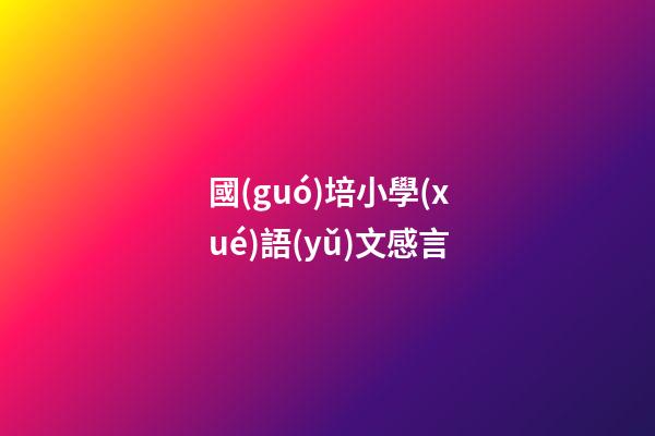 國(guó)培小學(xué)語(yǔ)文感言