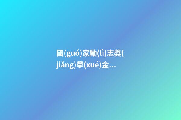 國(guó)家勵(lì)志獎(jiǎng)學(xué)金得獎(jiǎng)感言