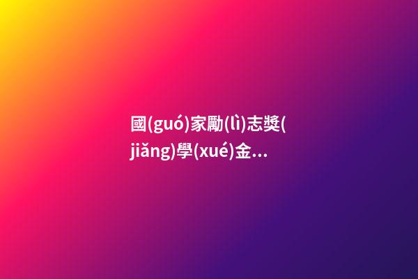 國(guó)家勵(lì)志獎(jiǎng)學(xué)金感言