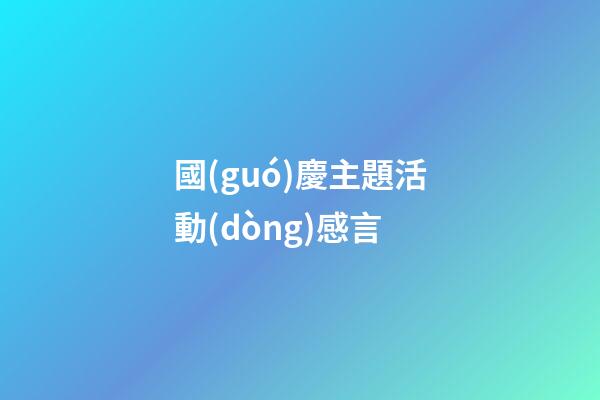 國(guó)慶主題活動(dòng)感言