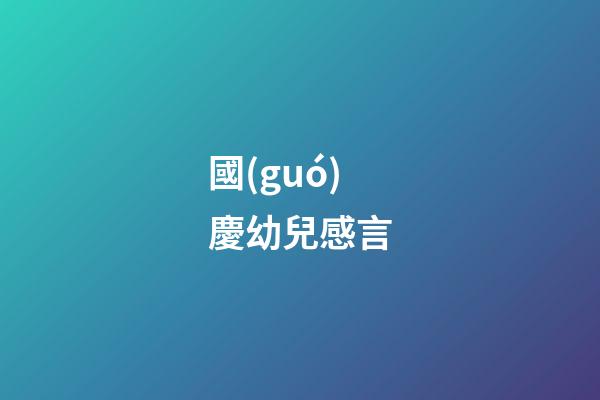 國(guó)慶幼兒感言