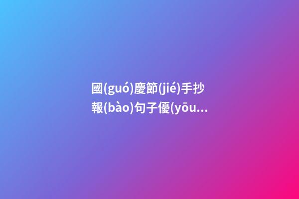 國(guó)慶節(jié)手抄報(bào)句子優(yōu)美的句子