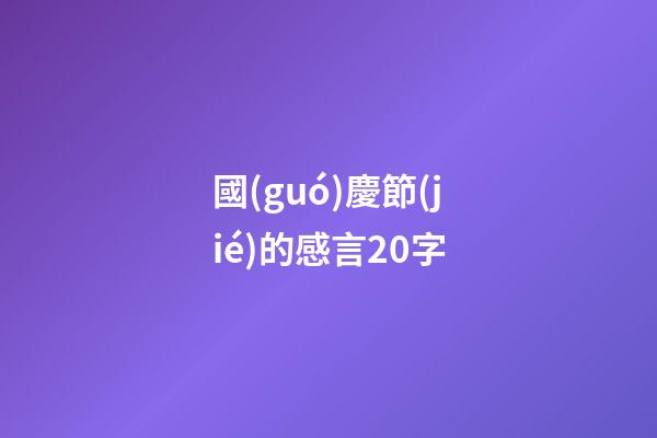 國(guó)慶節(jié)的感言20字