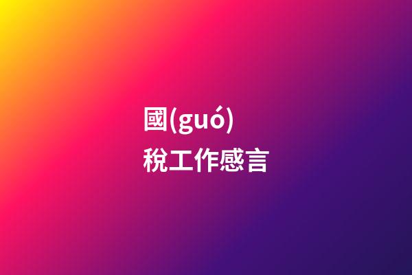 國(guó)稅工作感言