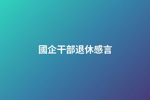 國企干部退休感言