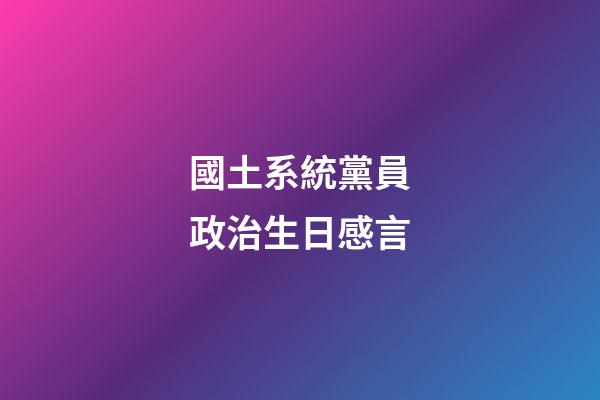 國土系統黨員政治生日感言