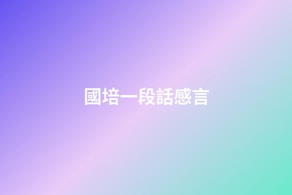 國培一段話感言